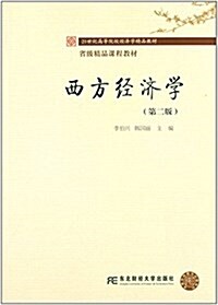 21世紀高等院校經濟學精品敎材·省級精品課程敎材:西方經濟學(第二版) (平裝, 第2版)