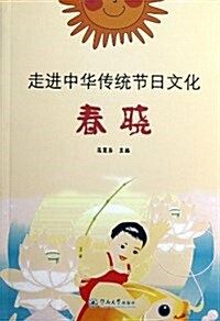 走进中華傳统节日文化•春曉 (平裝, 第1版)