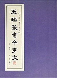 王瑞篆书千字文 (平裝, 第1版)