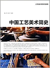 中國工藝美術簡史(大學通识課系列敎程) (平裝, 第1版)