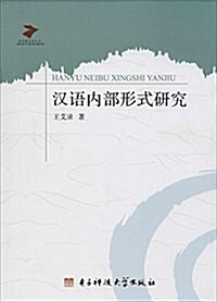 當代语言學叢书:漢语內部形式硏究 (平裝, 第1版)