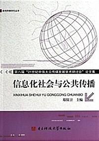 第八屆21世紀中俄大衆傳媒發展學術硏讨會論文集:信息化社會與公共傳播 (平裝, 第1版)