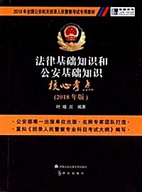 龍圖敎育·(2018年)全國公安机關招錄人民警察考试专用敎材:法律基础知识和公安基础知识核心考點 (平裝, 第1版)