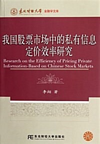 我國股票市场中的私有信息定价效率硏究 (平裝, 第1版)