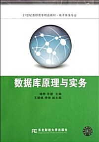 數据庫原理與實務(電子商務专業21世紀高職高专精品敎材) (平裝, 第1版)