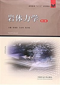 巖體力學(第3版高等敎育十三五規划敎材) (平裝, 第3版)