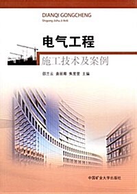 電氣工程施工技術及案例 (平裝, 第1版)