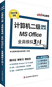 中公版·計算机二級無纸化考试:MS Office全眞模擬3合1(眞考题庫-眞考模擬-考前押题) (平裝, 第1版)