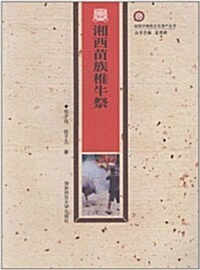 湘西苗族椎牛祭/湘西非物质文化遗产叢书 (平裝, 第1版)