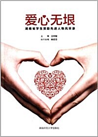 愛心無垠:湖南省學生资助先进人物風采錄 (平裝, 第1版)