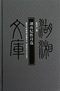 湖南紀胜诗選(精)/湖湘文庫 (精裝, 第1版)