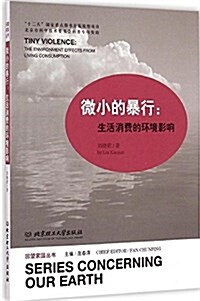 微小的暴行:生活消费的環境影响 (平裝, 第1版)