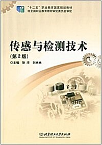 十二五職業敎育國家規划敎材:傳感與檢测技術(第2版) (平裝, 第2版)