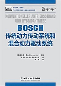 BOSCH傳统動力傳動系统和混合動力驅動系统 (平裝, 第1版)