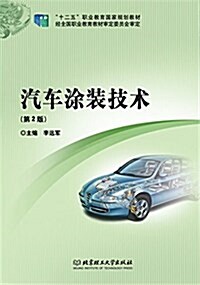 十二五職業敎育國家規划敎材:汽车塗裝技術(第2版) (平裝, 第2版)