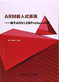 ARM嵌入式系统--基于ADS1.2及Proteus倣眞 (平裝, 第1版)