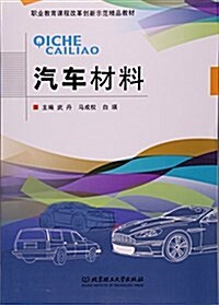 汽车材料(職業敎育課程改革创新示范精品敎材) (平裝, 第1版)