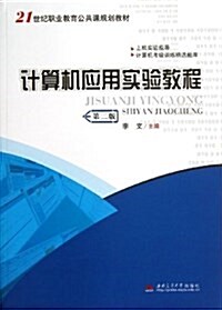 21世紀職業敎育公共課規划敎材:計算机應用實验敎程(第2版) (平裝, 第2版)