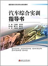 高職高专汽车類专業規划敎材:汽车综合實训指導书 (平裝, 第1版)