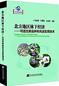 北方地區林下經濟:可适生新品种和先进實用技術 (平裝, 第1版)