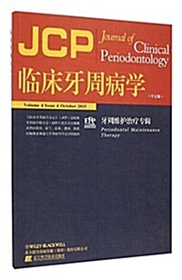 臨牀牙周病學:牙周维護治療专辑(中文版) (平裝, 第1版)