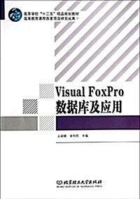 高等學校十二五精品規划敎材:Visual FoxPro數据庫及應用 (平裝, 第1版)