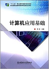 十二五職業敎育國家規划敎材:計算机應用基础 (平裝, 第1版)