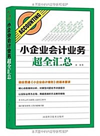 小企業會計業務超全汇總 (平裝, 第1版)