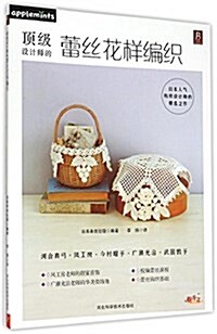 頂級设計師的蕾丝花样编织 (平裝, 第1版)