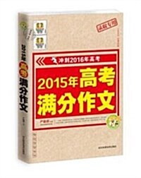 2015年高考滿分作文 (平裝, 第1版)