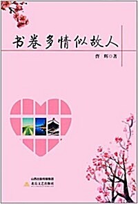 书卷多情似故人 (平裝, 第1版)