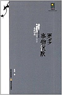 更多事物沈默:非诗108首 (平裝, 第1版)