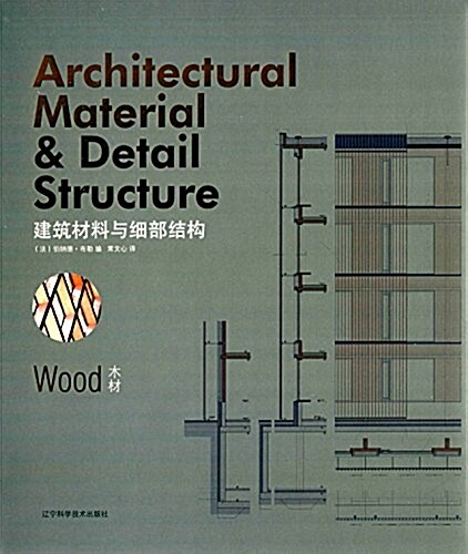 建筑材料與细部結構:木材 (精裝, 第1版)