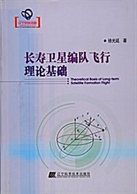 长壽卫星编隊飛行理論基础 (平裝, 第1版)