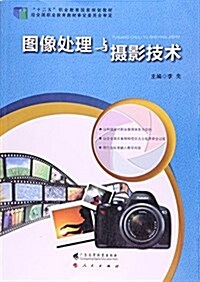 圖像處理與攝影技術 (平裝, 第1版)