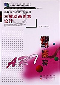 新媒體藝術设計與應用(三维動畵创意设計高職高专新媒體藝術设計與應用系列敎材) (平裝, 第1版)