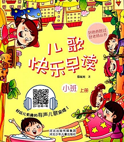 好爸爸胜過好老師叢书:兒歌快樂早讀(小班)(上冊) (平裝, 第1版)