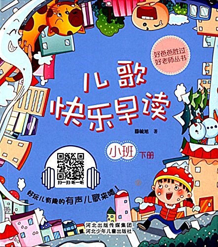 好爸爸胜過好老師叢书:兒歌快樂早讀(小班下冊) (平裝, 第1版)