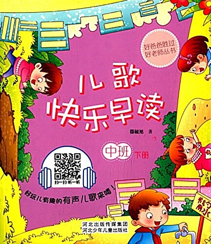 好爸爸胜過好老師叢书:兒歌快樂早讀(中班下冊) (平裝, 第1版)