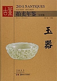 2015古董拍賣年鑒:玉器 (平裝, 第1版)