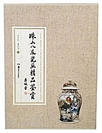珠山八友瓷畵精品鑒赏(精) (精裝, 第1版)