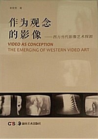 湖南美術出版社有限责任公司 作爲觀念的影像:西方當代影像藝術探源 (平裝, 第1版)