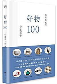 好物100 (平裝, 第1版)