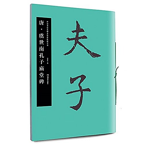 華夏萬卷·中國书法名碑名帖原色放大本:唐·虞世南孔子廟堂碑 (平裝, 第1版)