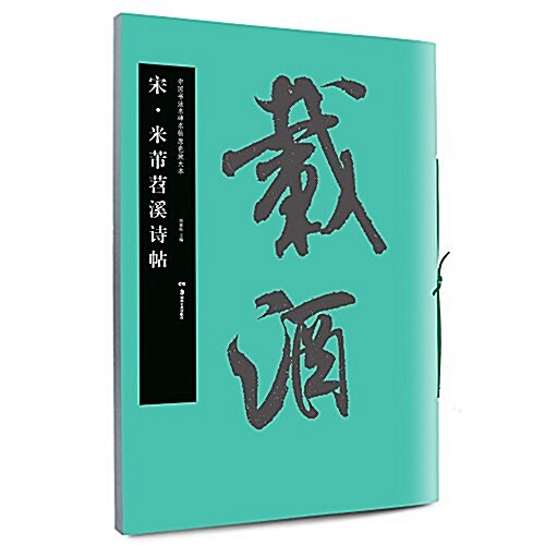 華夏萬卷·中國书法名碑名帖原色放大本:宋·米芾苕溪诗帖 (平裝, 第1版)