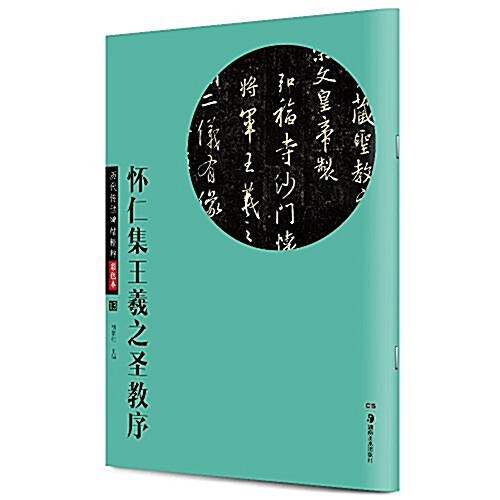 華夏萬卷·歷代傳世碑帖精粹彩色本:怀仁集王羲之聖敎序 (平裝, 第1版)