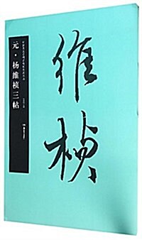 元·杨维桢三帖 (平裝, 第1版)