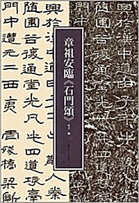 章祖安臨《石門颂》 (平裝, 第1版)