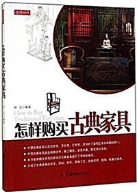 怎样購買古典家具 (平裝, 第1版)