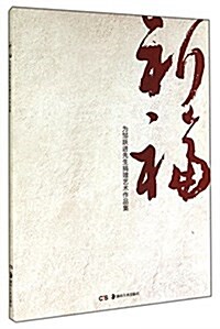 祈福(爲鄒跃进先生捐赠藝術作品集) (平裝, 第1版)
